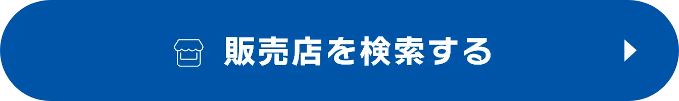 販売店を検索する