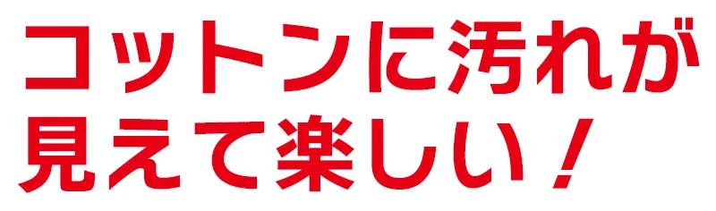 コットンに汚れが見えて楽しい！