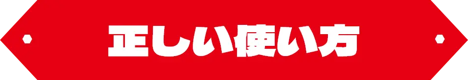 正しい使い方