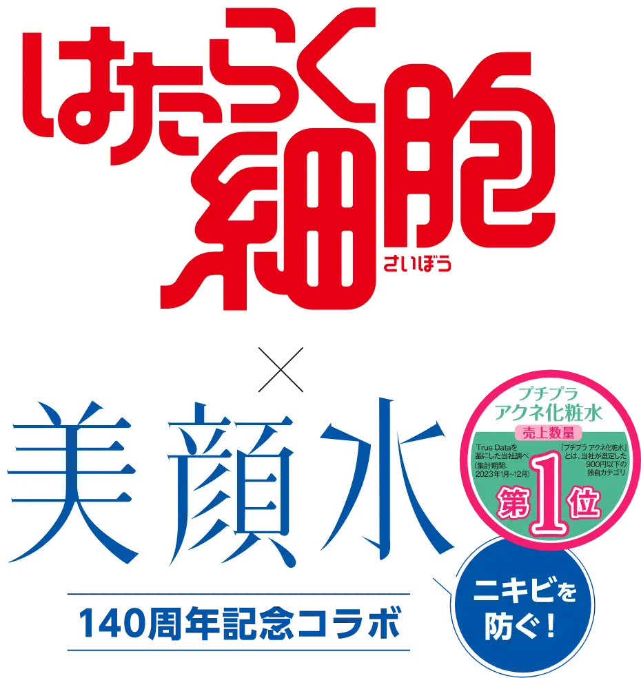 『はたらく細胞』×美顔水(140周年記念コラボ)