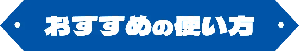 おすすめの使い方