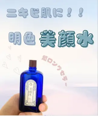 口コミ02 ニキビ肌に！！明色美顔水
