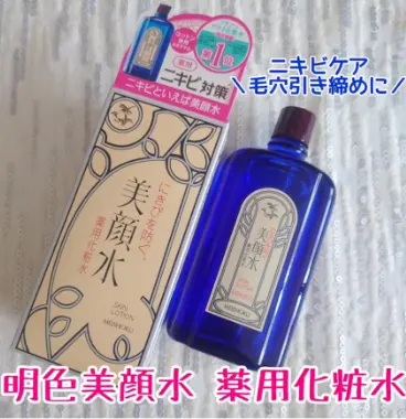 口コミ04 ニキビケア毛穴の引き締めに 明色美顔水 薬用化粧水