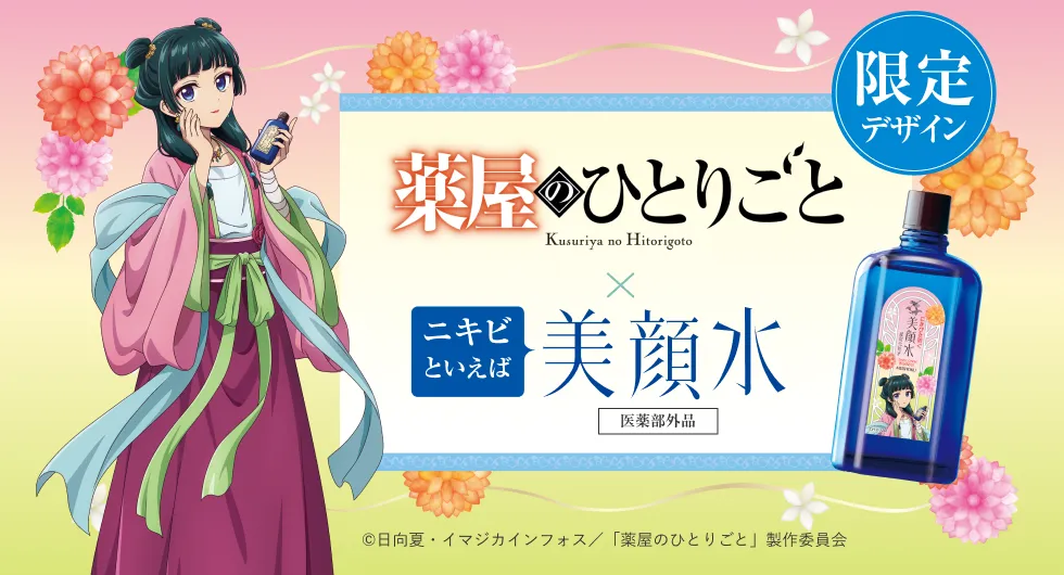 明色美顔水 『薬屋のひとりごと』コラボデザイン