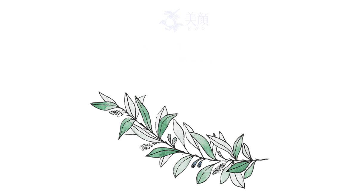 美顔 130余年の超ロングセラー