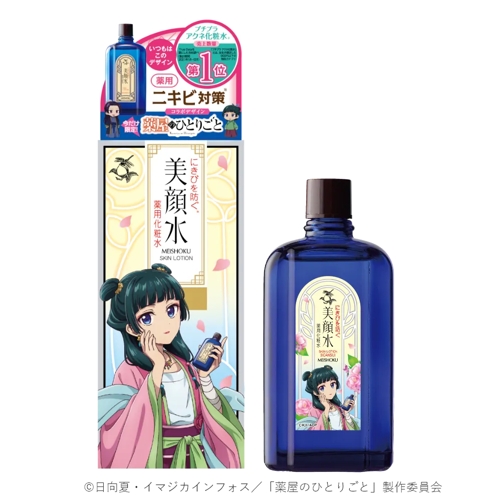 明色美顔水 薬屋のひとりごとコラボデザイン