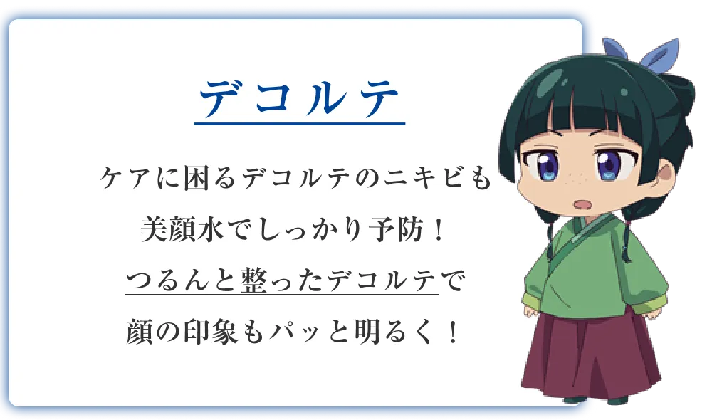 デコルテ