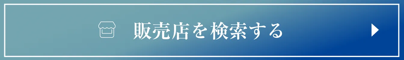 販売店を検索する
