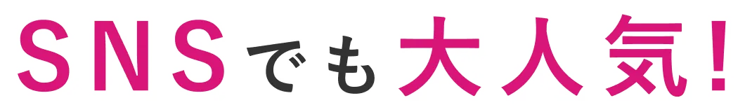 SNSでも大人気!