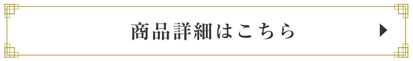 商品詳細はこちら