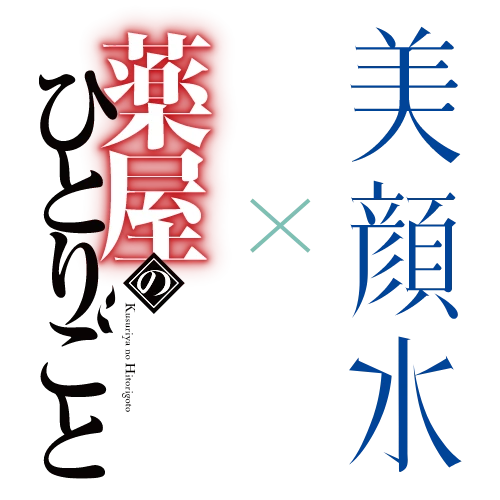 薬屋のひとりごと × 美顔水