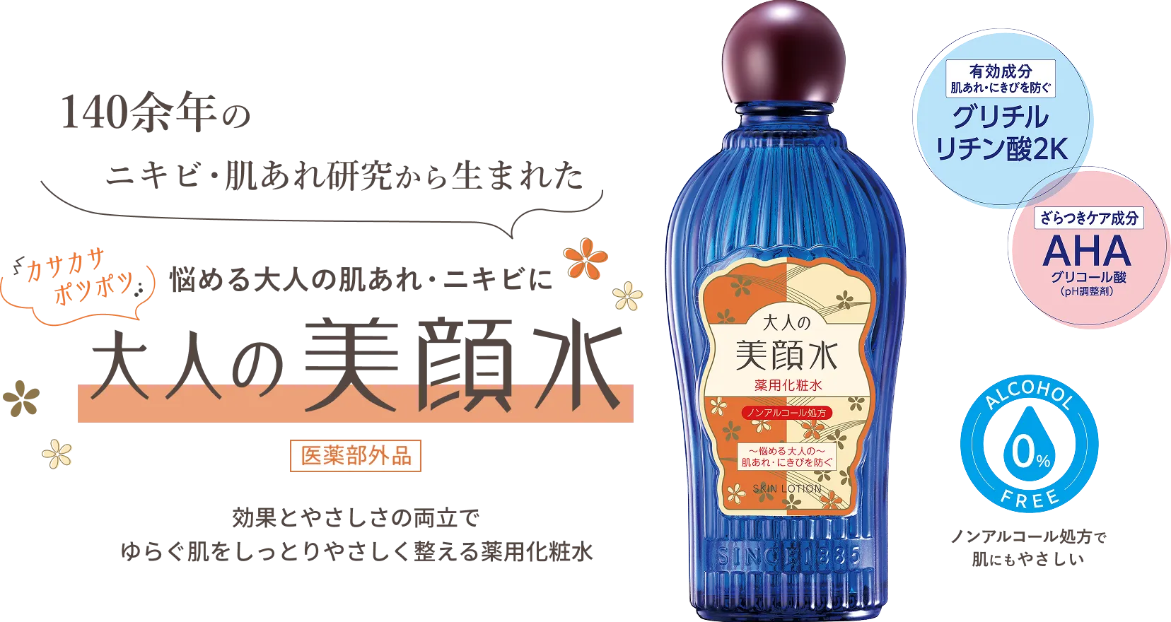 大人の美顔水