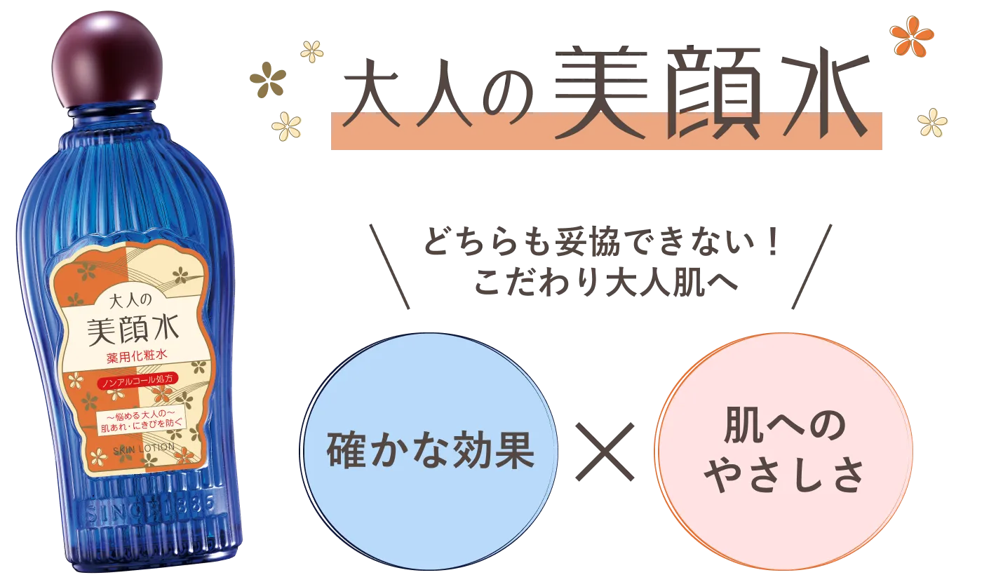 大人の美顔水