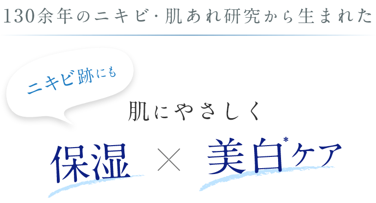 130余年のニキビ・肌あれ研究から生まれた、肌にやさしく保湿×美白ケア。ニキビ跡にも