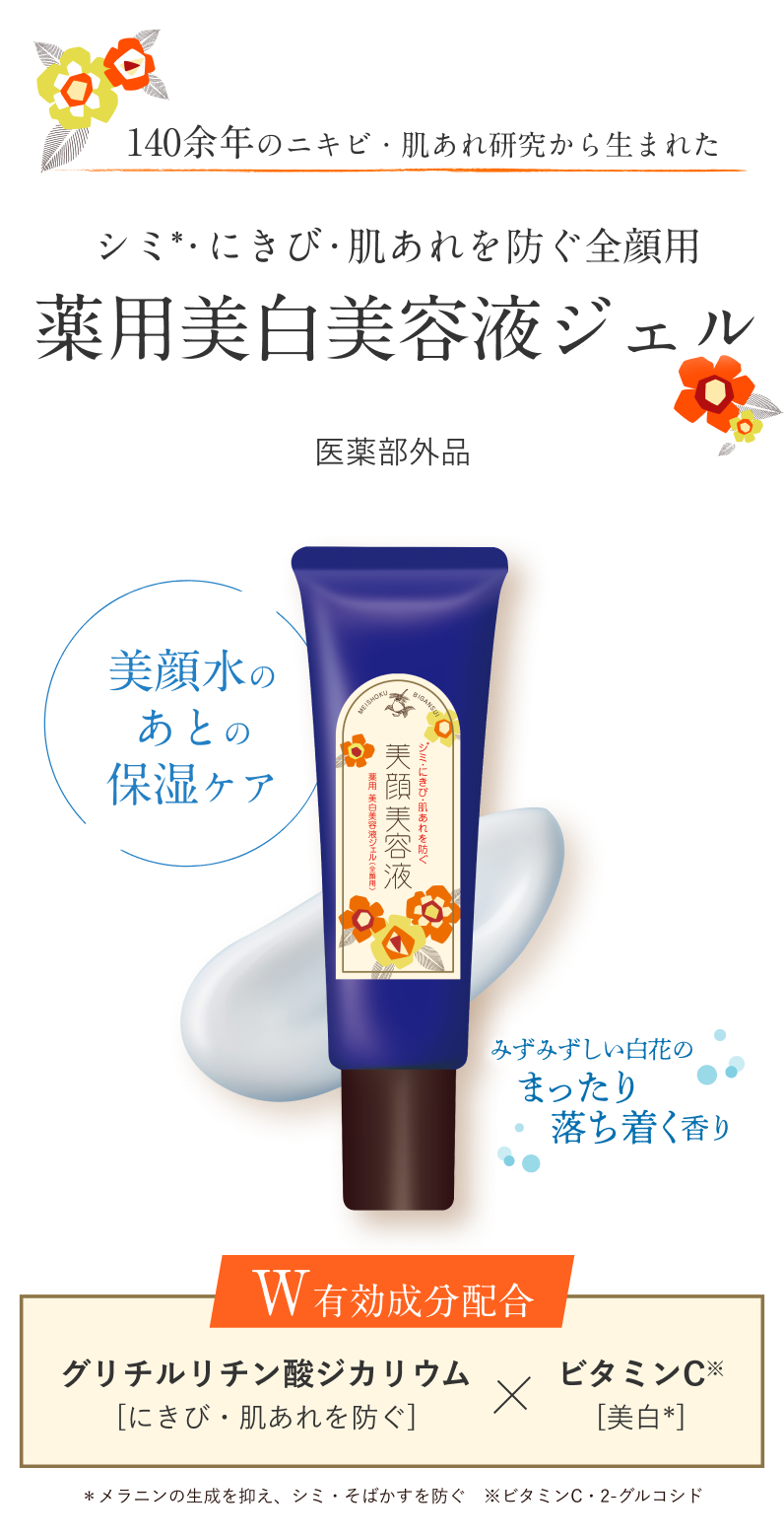 140余年のニキビ・肌あれ研究から生まれた シミ・にきび・肌あれを防ぐ全顔用 薬用美白美容液ジェル
