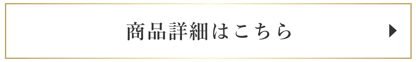 商品詳細はこちら