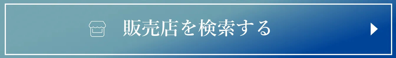 販売店を検索する