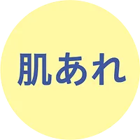 肌あれ