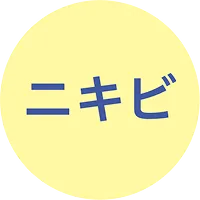 ニキビ