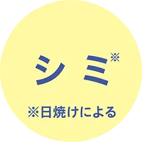 シミ