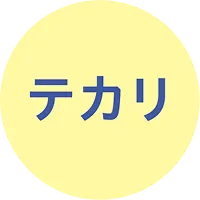 テカリ