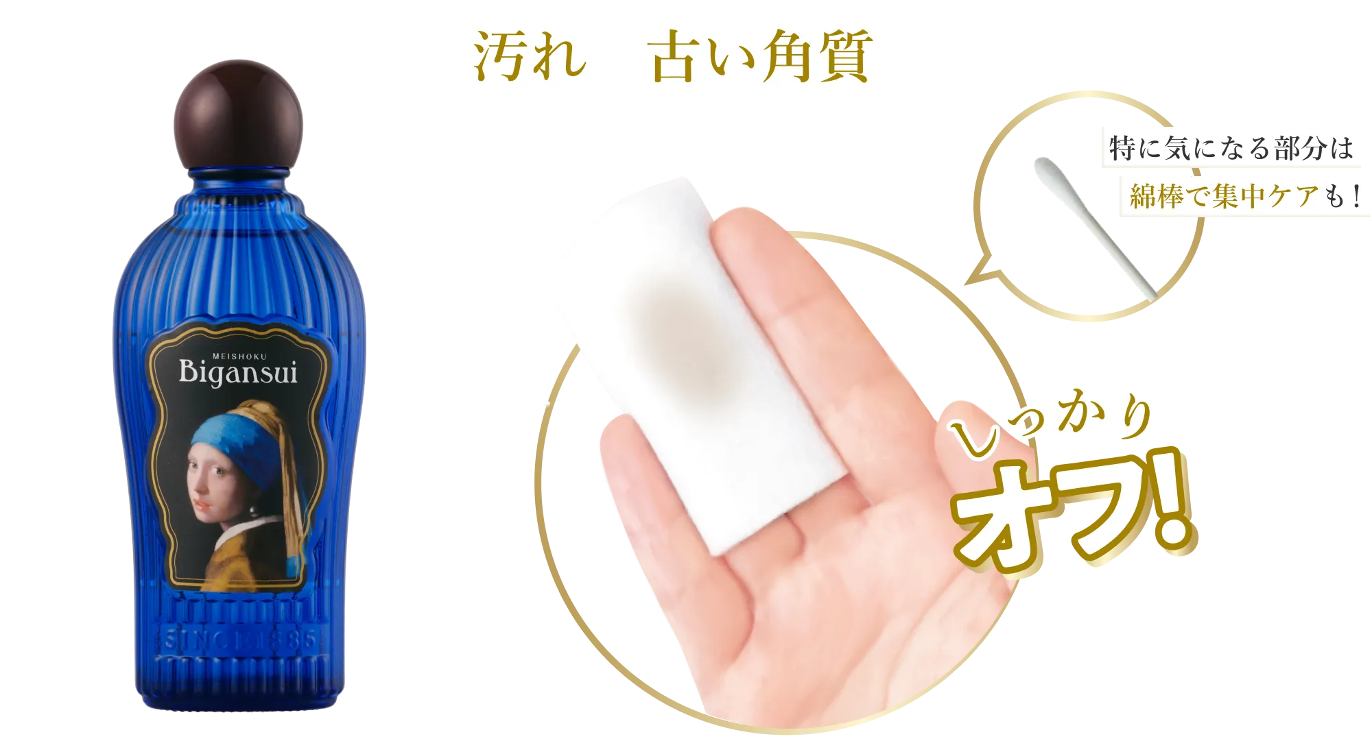 汚れ・古い角質　しっかりオフ！