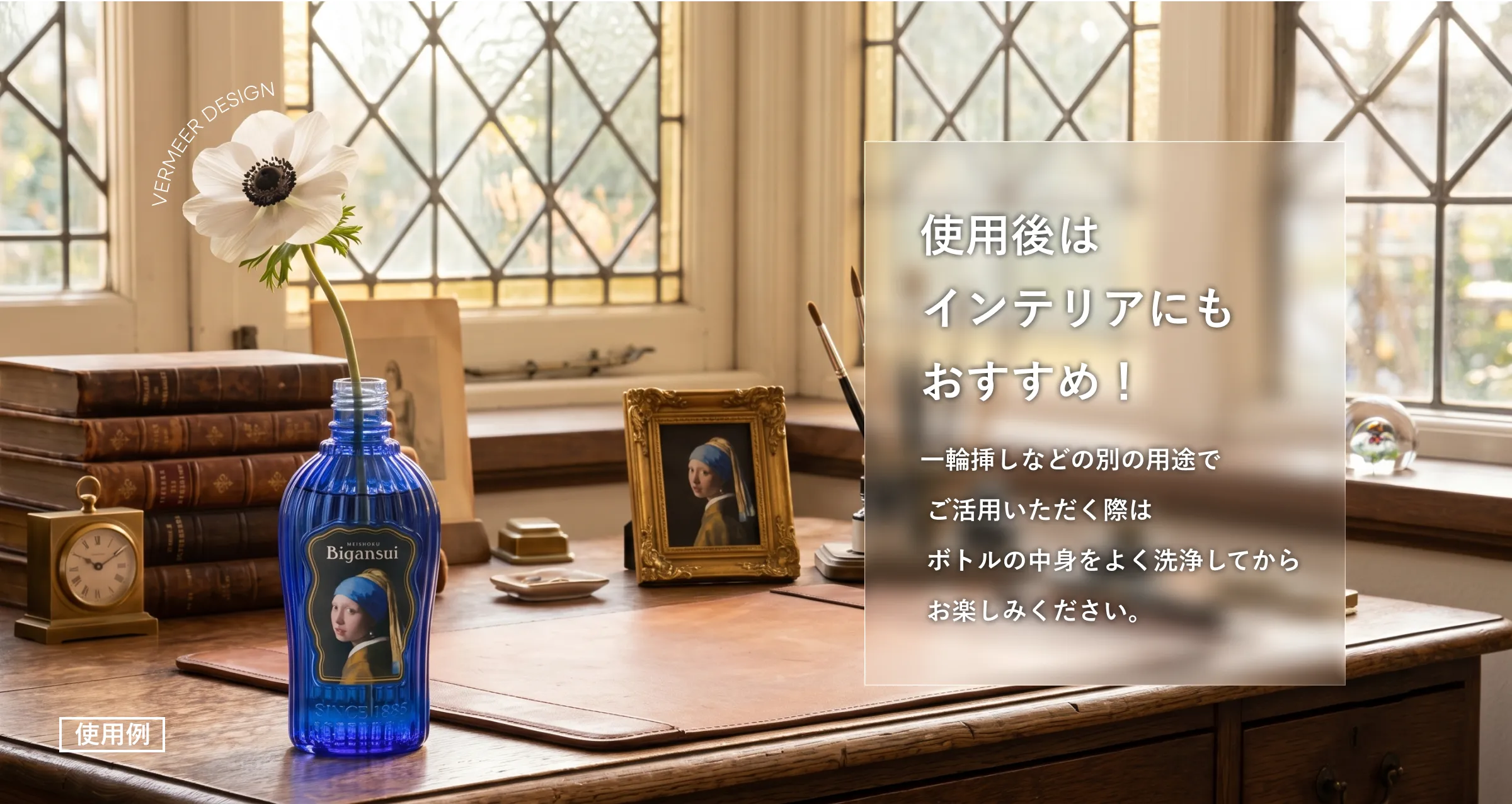使用後はインテリアにもおすすめ！