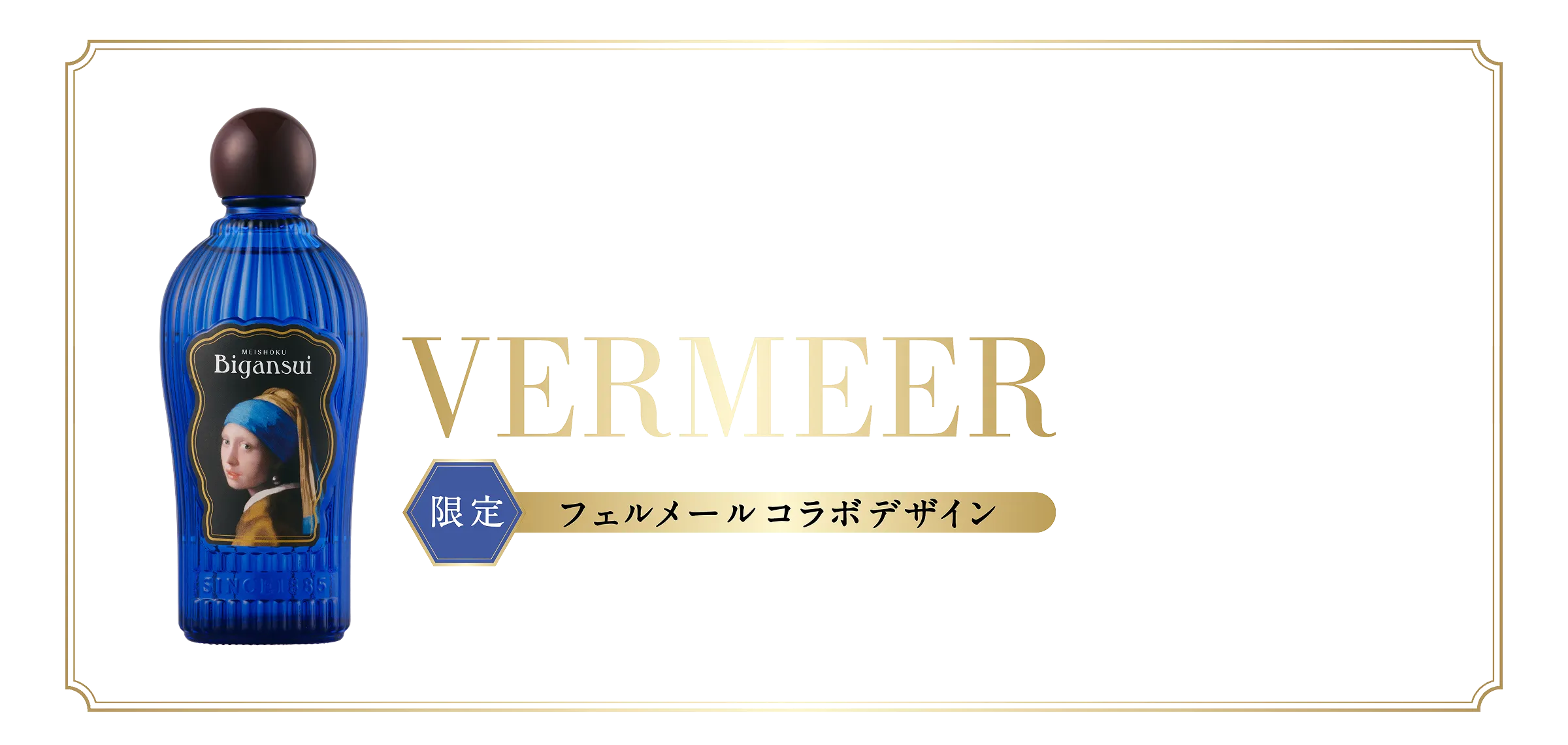 フェルメール コラボデザイン