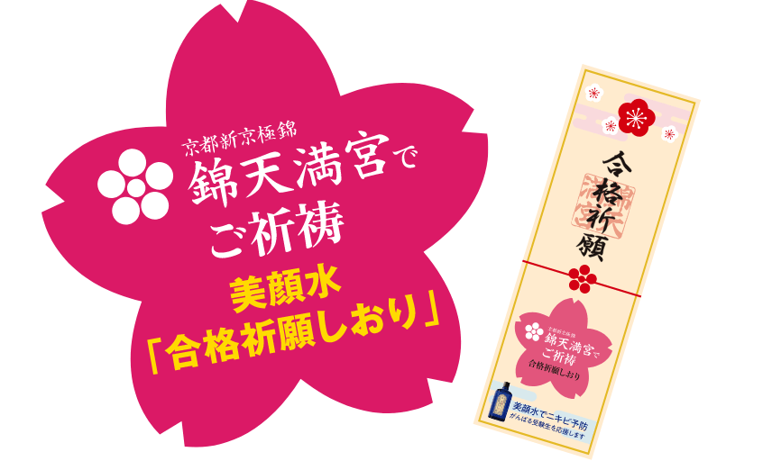 錦天満宮でご祈祷。美顔水「合格祈願しおり」