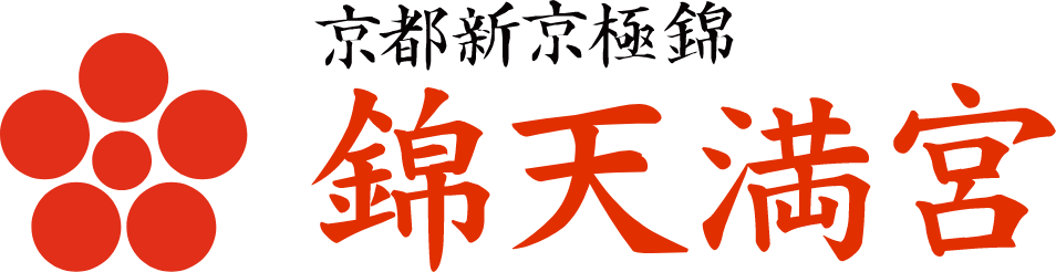 京都新京極錦 錦天満宮