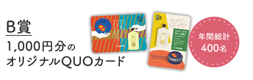 B賞 1,000円分のオリジナルQUOカード
