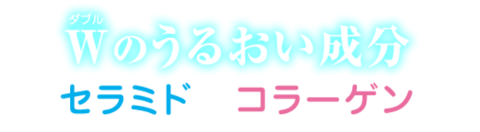 Wのうるおい成分