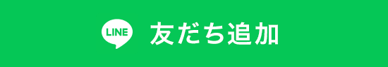 LINE友だち追加