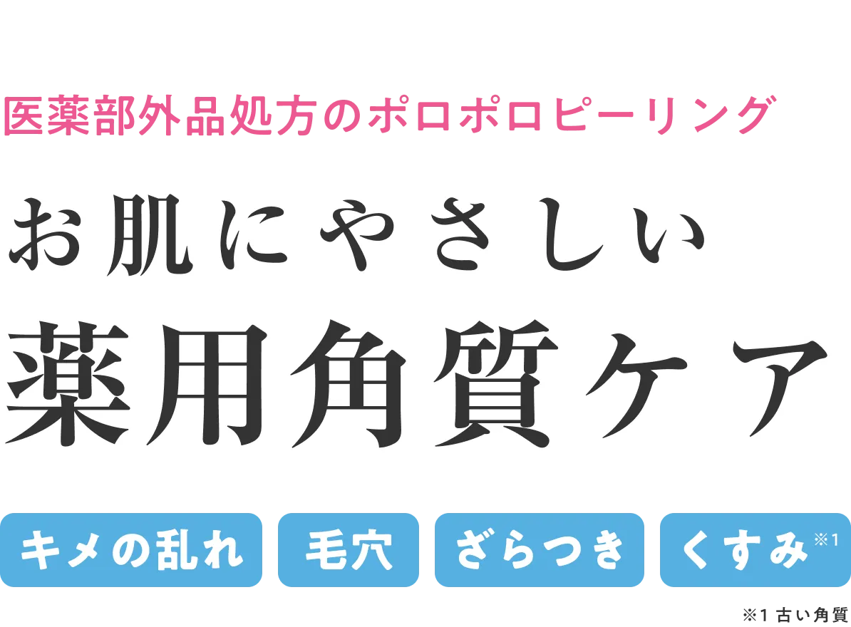 お肌にやさしい薬用角質ケア