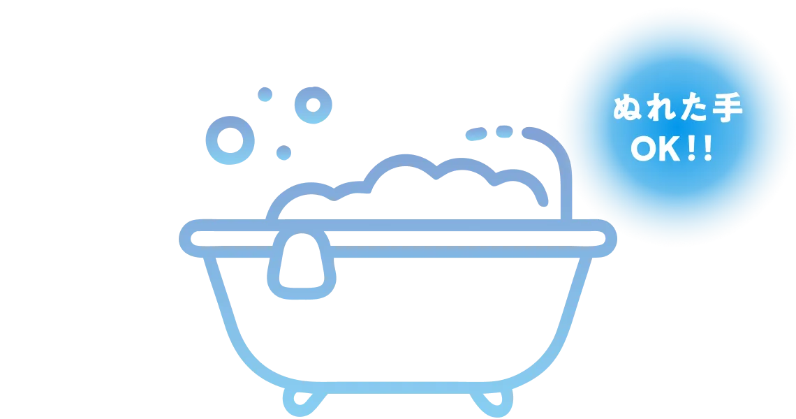 ぬれた手OK！お風呂でも使えて