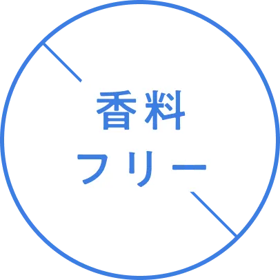 香料フリー