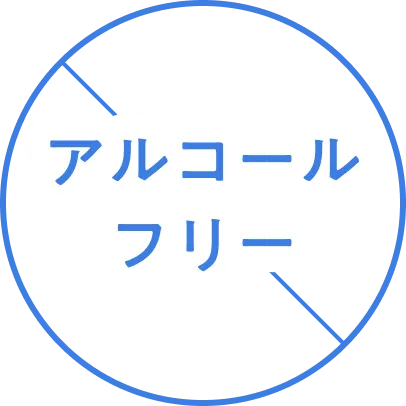 アルコールフリー