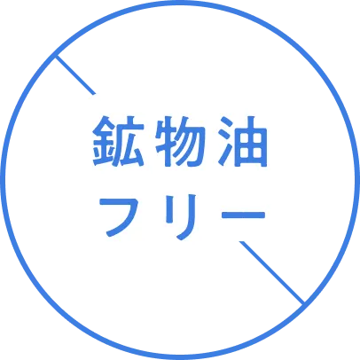 鉱物油フリー