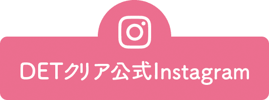 DETクリア　公式インスタ