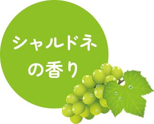 シャルドネの香り