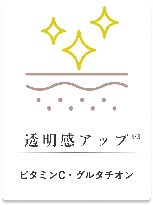 透明感アップ