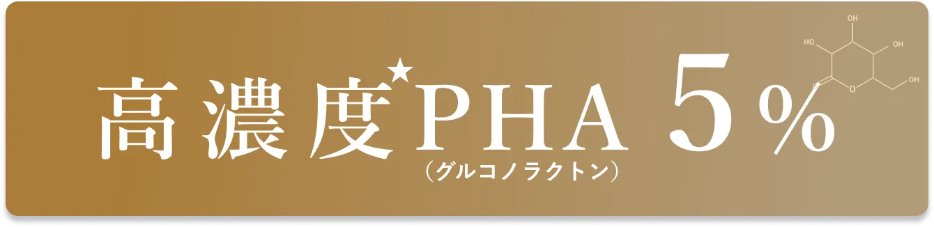 高濃度PHA 5%