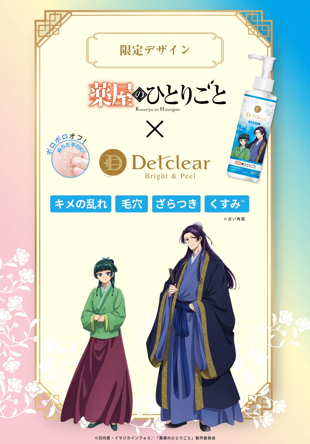 医薬部外品処方のポロポロピーリング　無香料 薬屋のひとりごとコラボ　限定デザイン