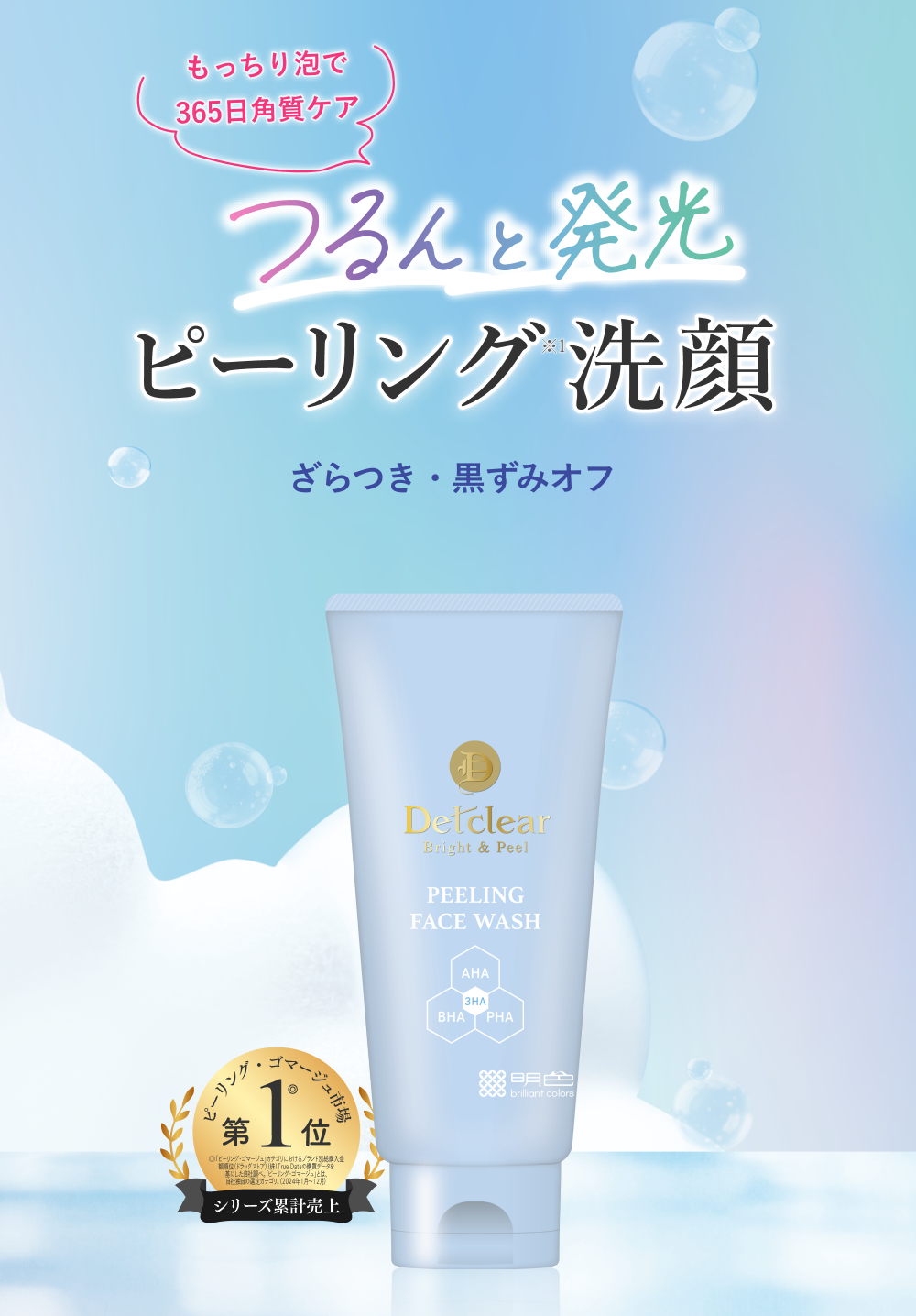 もっちり泡で365日角質ケア! つるんと発光ピーリング洗顔