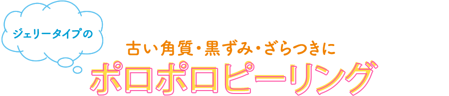 古い角質・黒ずみ・ざらつきにポロポロピーリング