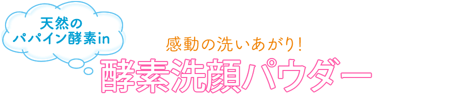 感動の洗いあがり！酵素洗顔パウダー