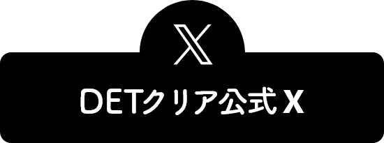 DETクリア 公式ツイッター