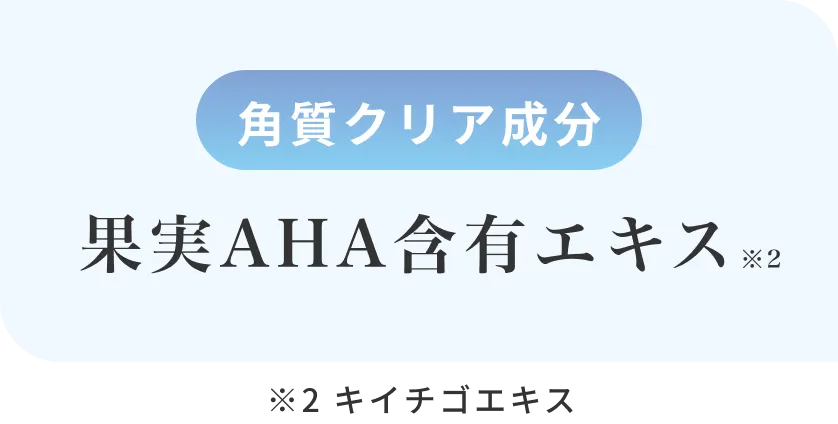 果実AHA含有エキス