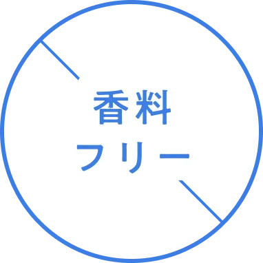 香料フリー
