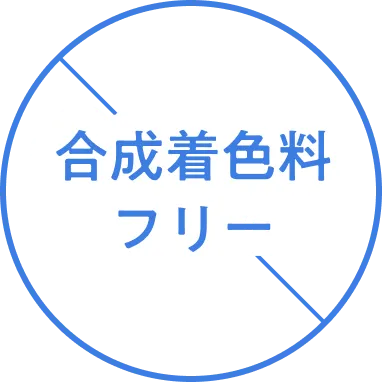 合成無着料フリー